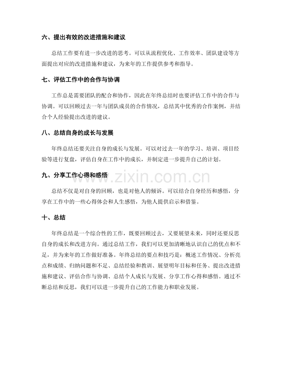 写年终总结的要点与技巧.docx_第2页