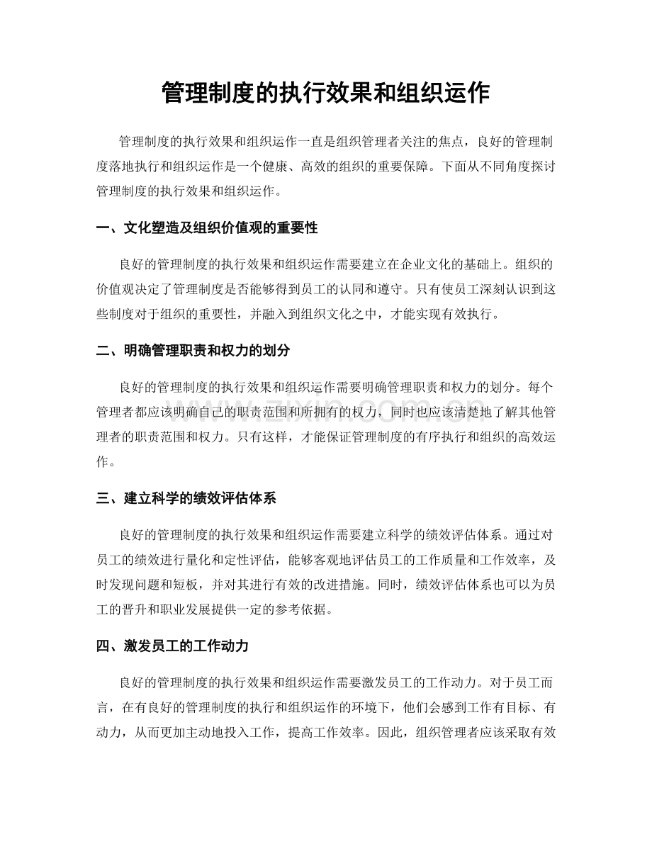 管理制度的执行效果和组织运作.docx_第1页