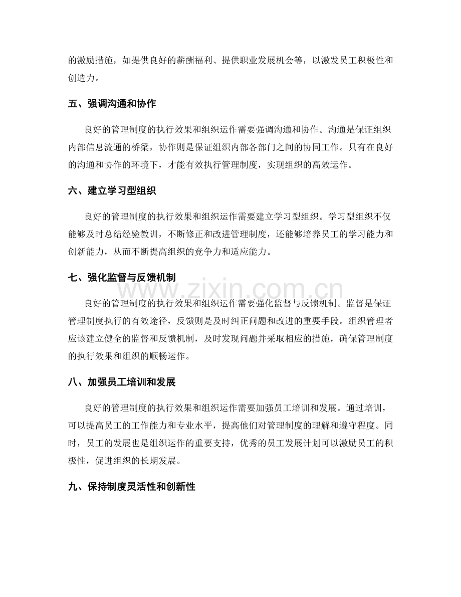 管理制度的执行效果和组织运作.docx_第2页