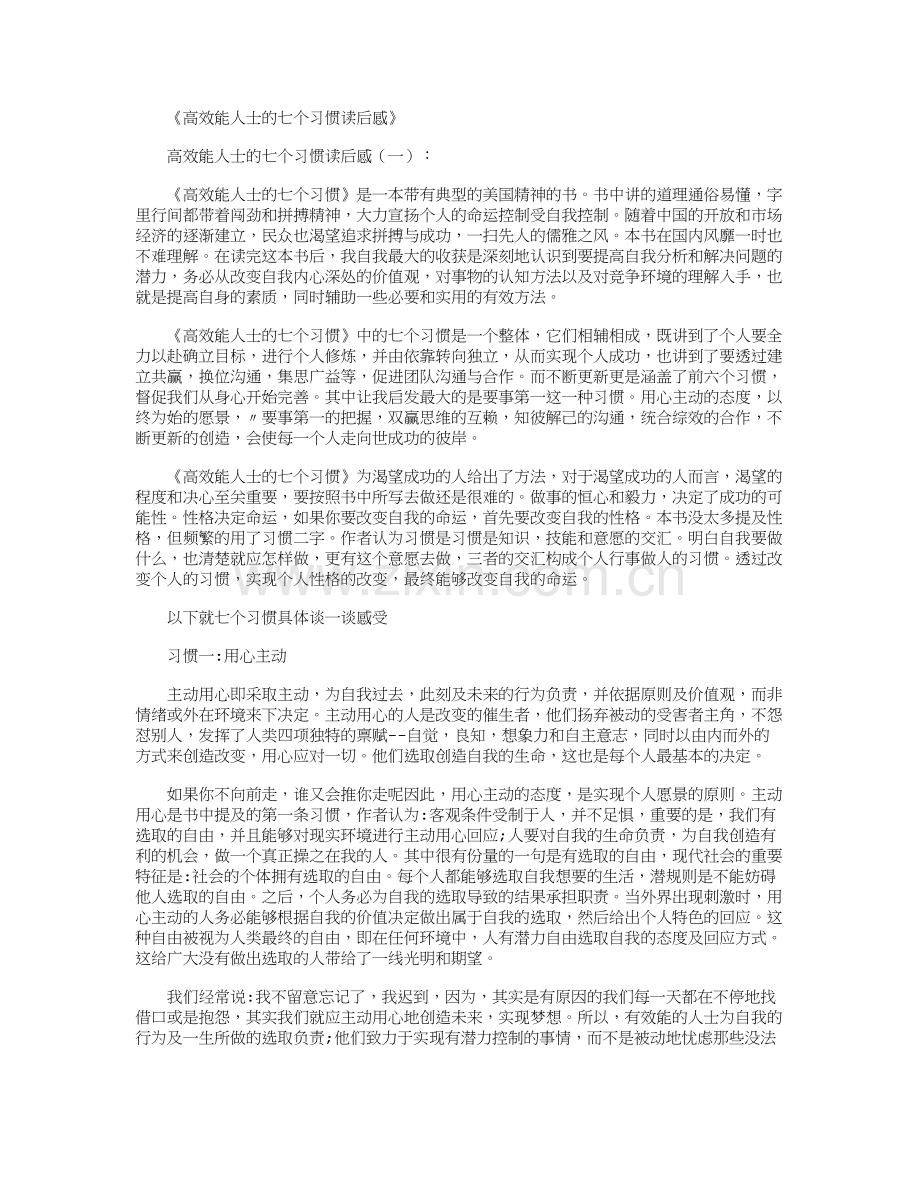 高效能人士的七个习惯读后感6篇精华版(2).doc_第1页