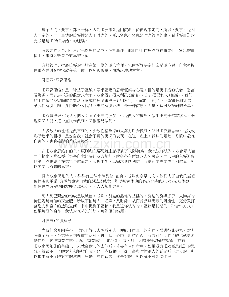 高效能人士的七个习惯读后感6篇精华版(2).doc_第3页