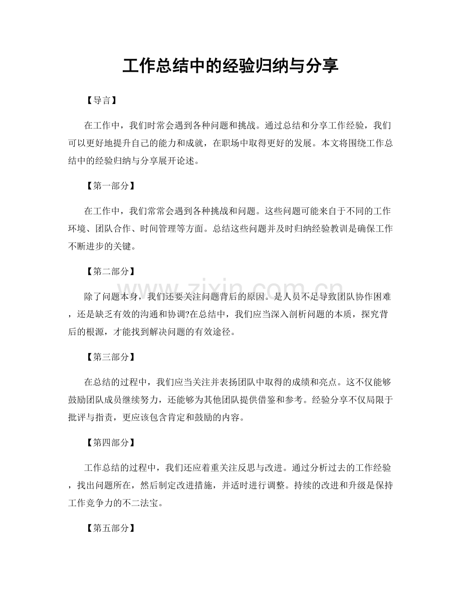 工作总结中的经验归纳与分享.docx_第1页