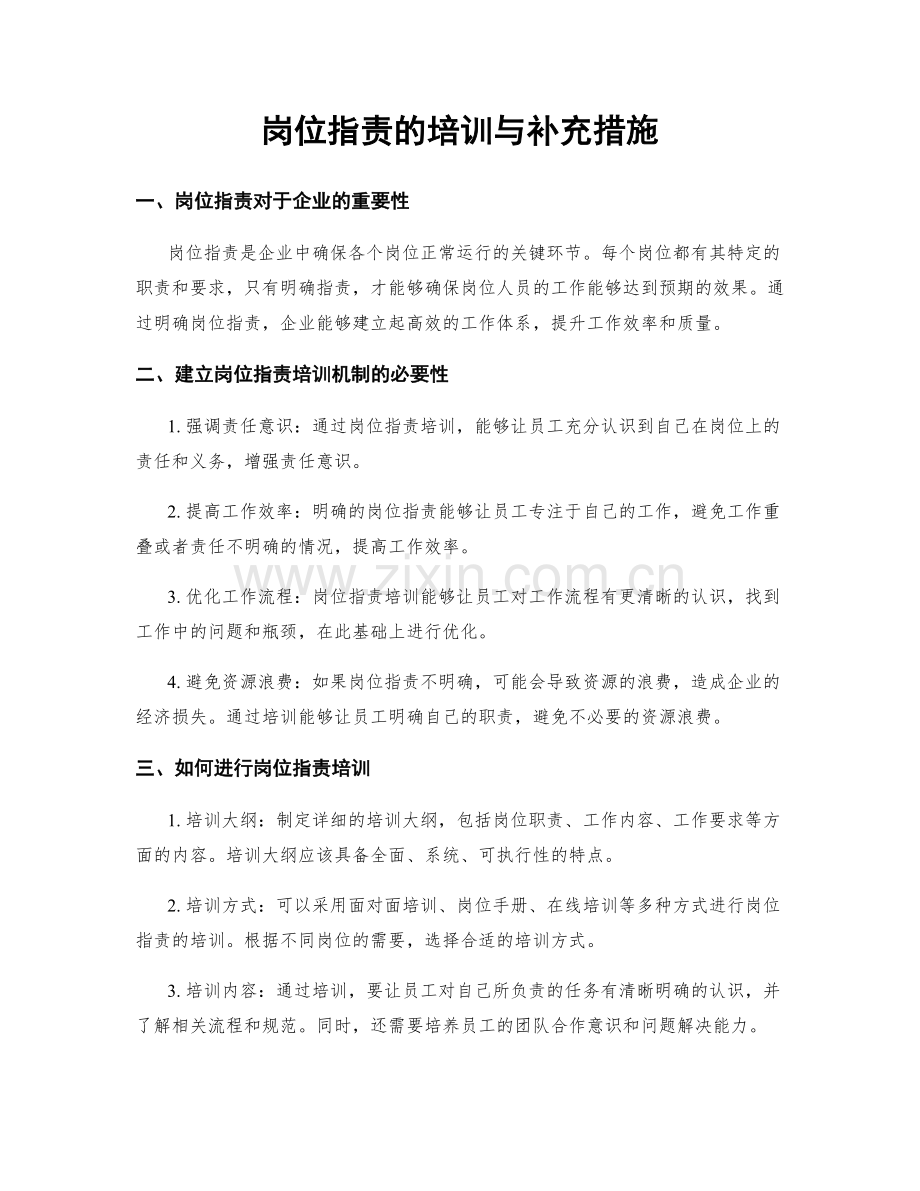 岗位职责的培训与补充措施.docx_第1页