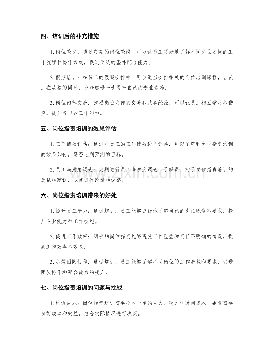 岗位职责的培训与补充措施.docx_第2页