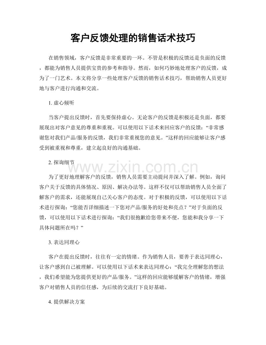 客户反馈处理的销售话术技巧.docx_第1页