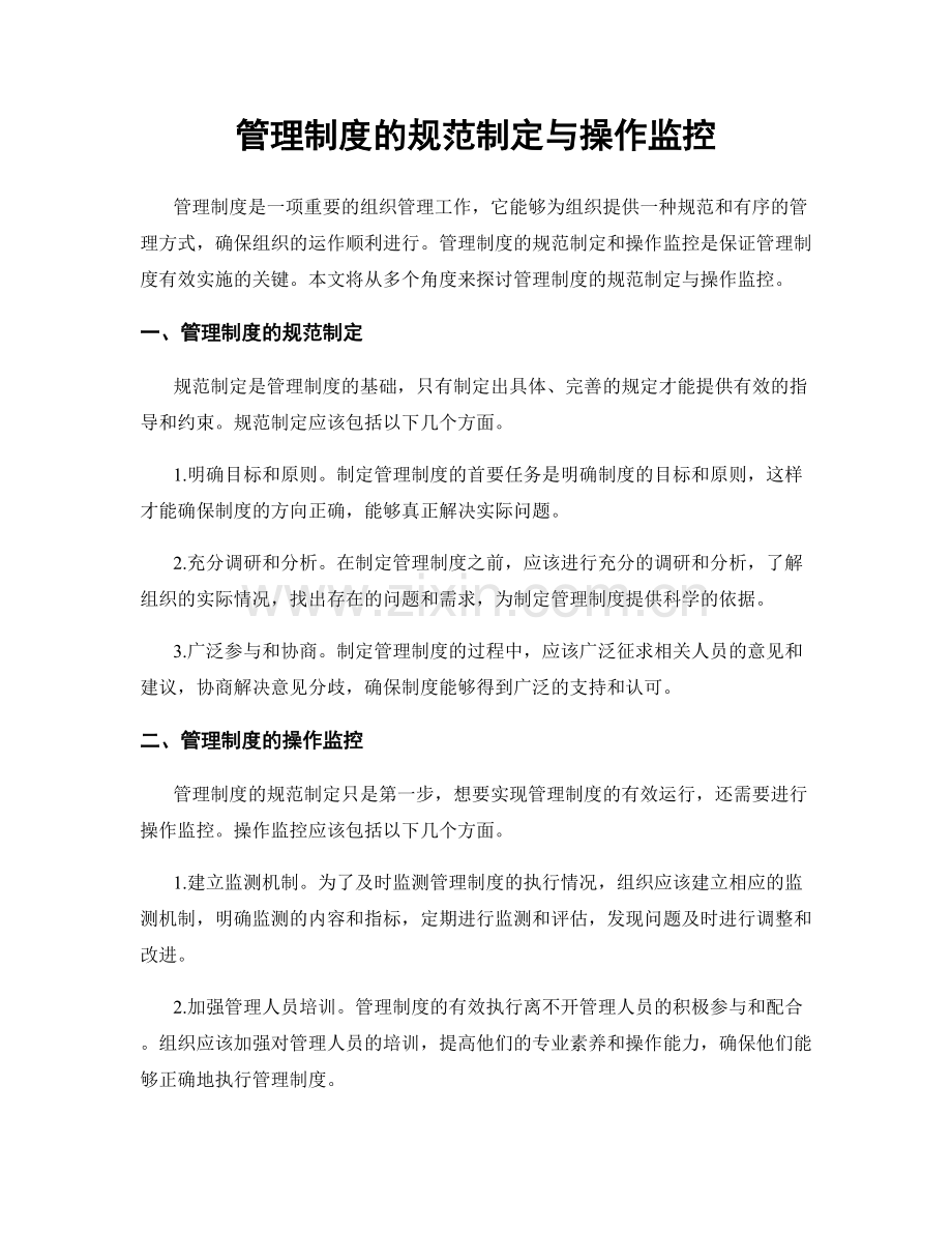 管理制度的规范制定与操作监控.docx_第1页