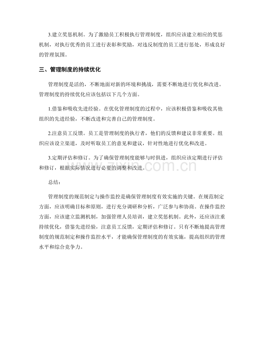 管理制度的规范制定与操作监控.docx_第2页