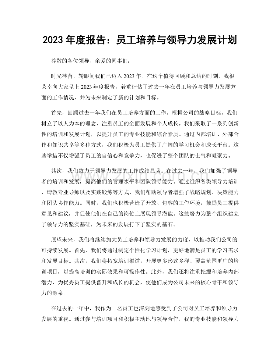 2023年度报告：员工培养与领导力发展计划.docx_第1页