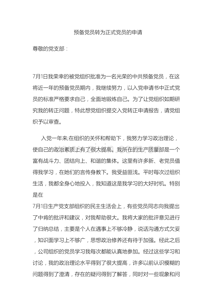 公司员工入党转正申请报告.docx_第2页