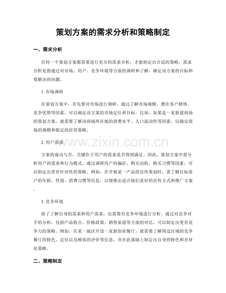 策划方案的需求分析和策略制定.docx_第1页