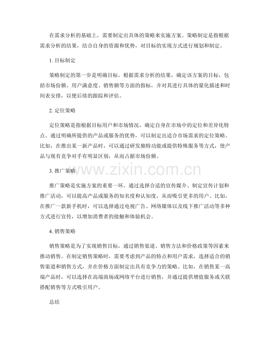 策划方案的需求分析和策略制定.docx_第2页