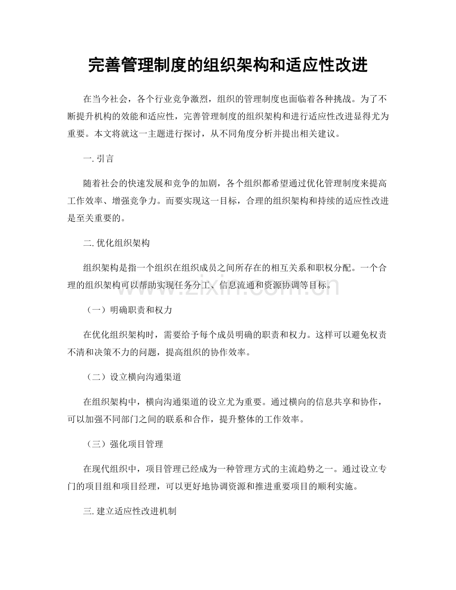 完善管理制度的组织架构和适应性改进.docx_第1页