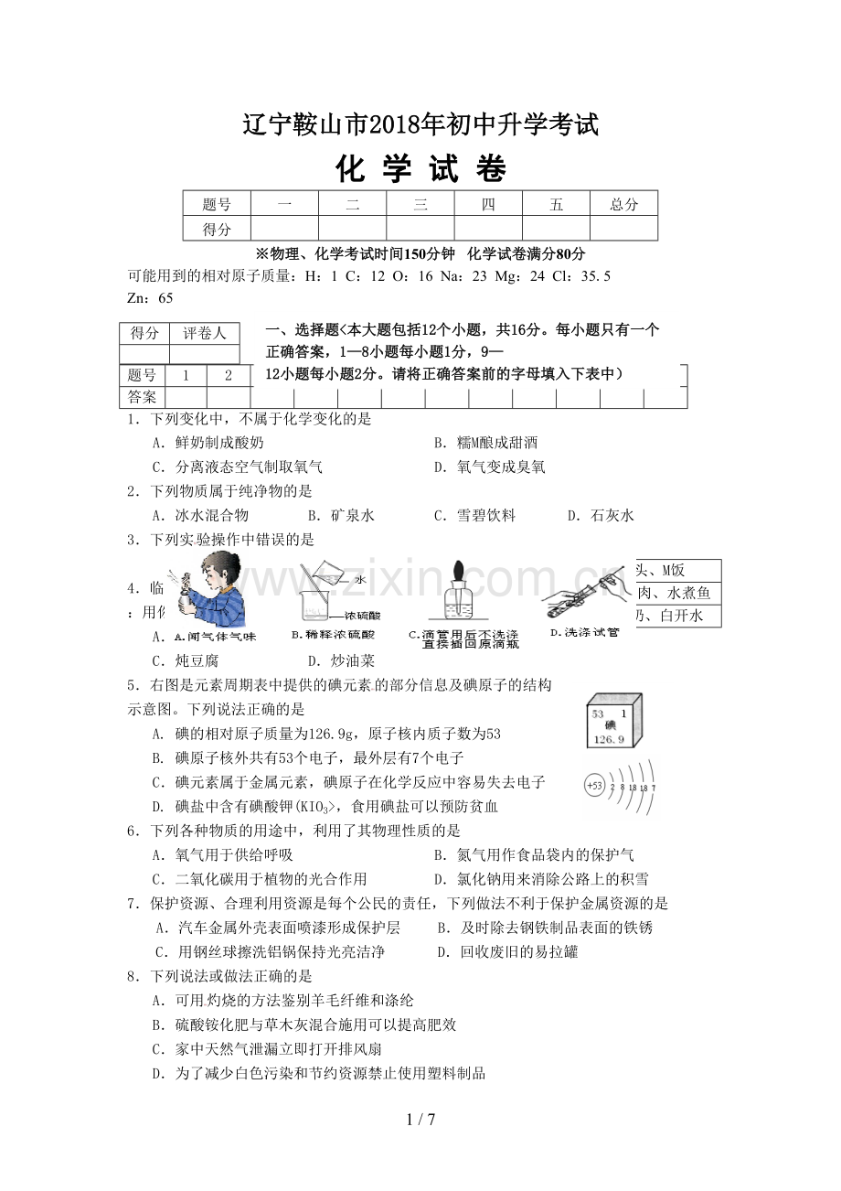 辽宁省鞍山市中考化学试题及答案.doc_第1页