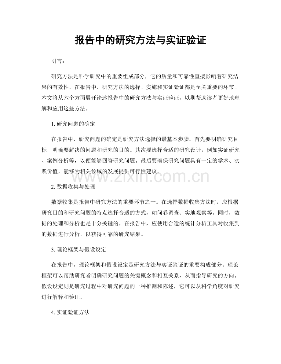 报告中的研究方法与实证验证.docx_第1页