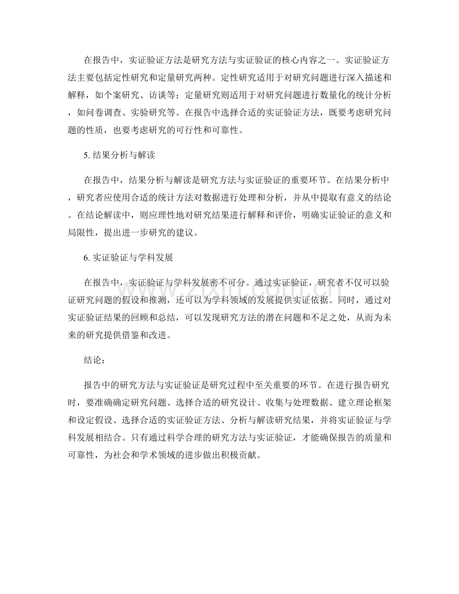 报告中的研究方法与实证验证.docx_第2页