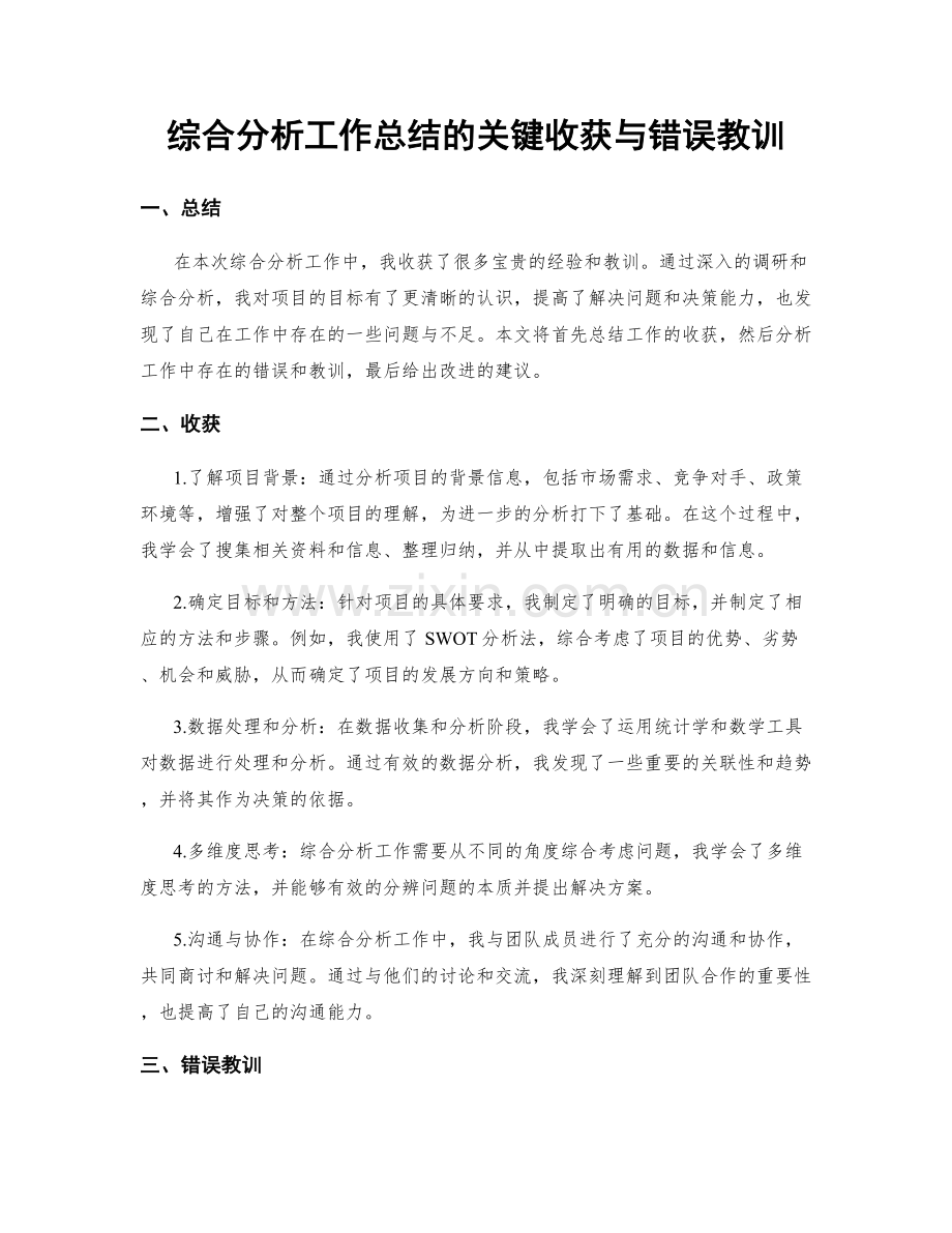 综合分析工作总结的关键收获与错误教训.docx_第1页