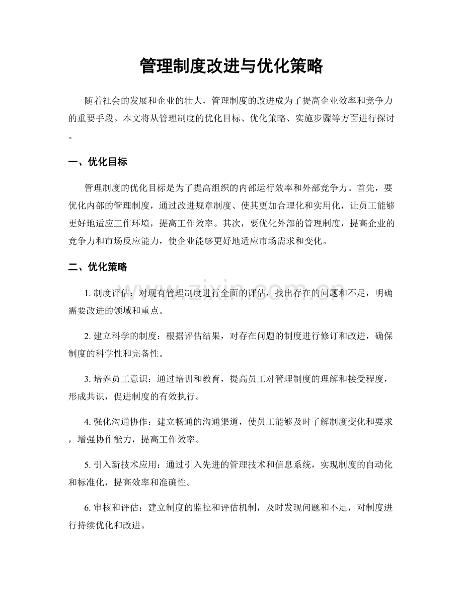 管理制度改进与优化策略.docx_第1页