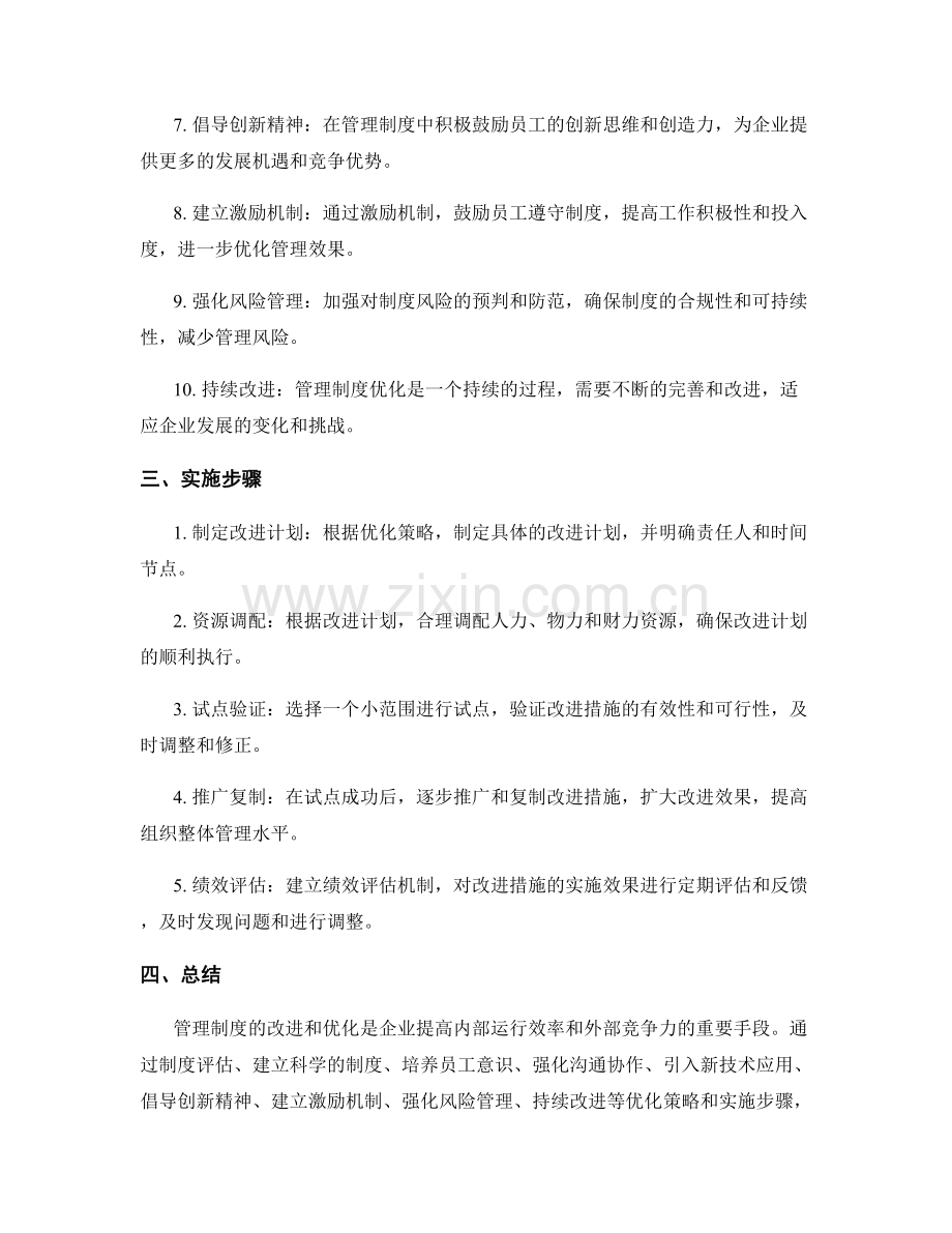 管理制度改进与优化策略.docx_第2页