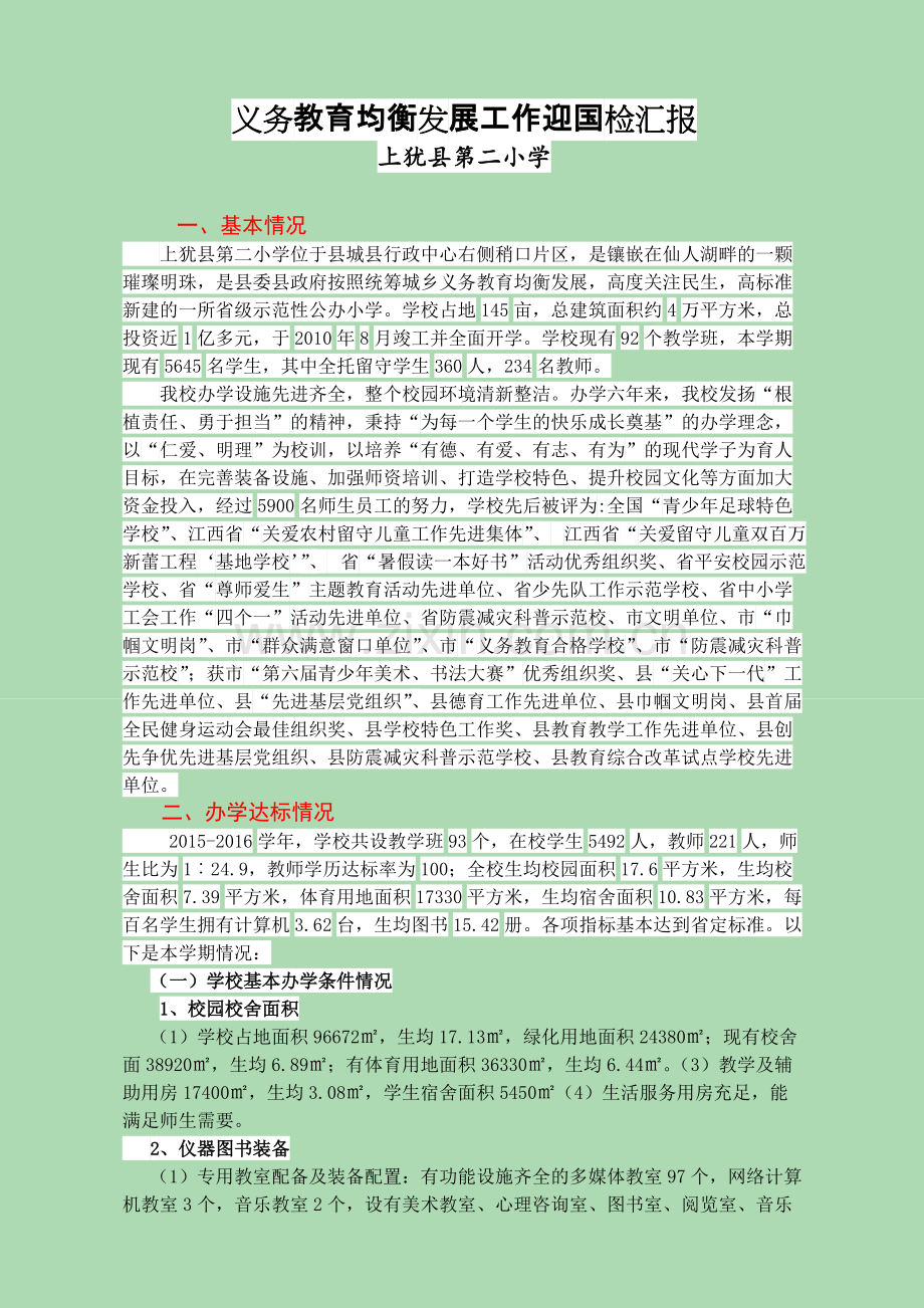 第二小学义务教育均衡发展工作迎国检汇报(正稿2.11.30).pdf_第1页