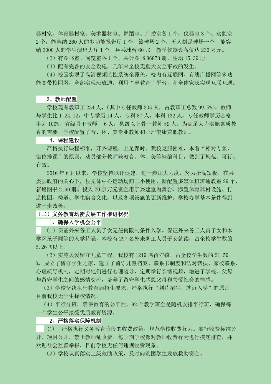 第二小学义务教育均衡发展工作迎国检汇报(正稿2.11.30).pdf_第2页