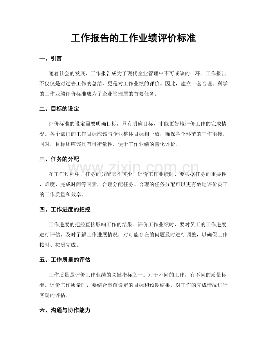 工作报告的工作业绩评价标准.docx_第1页