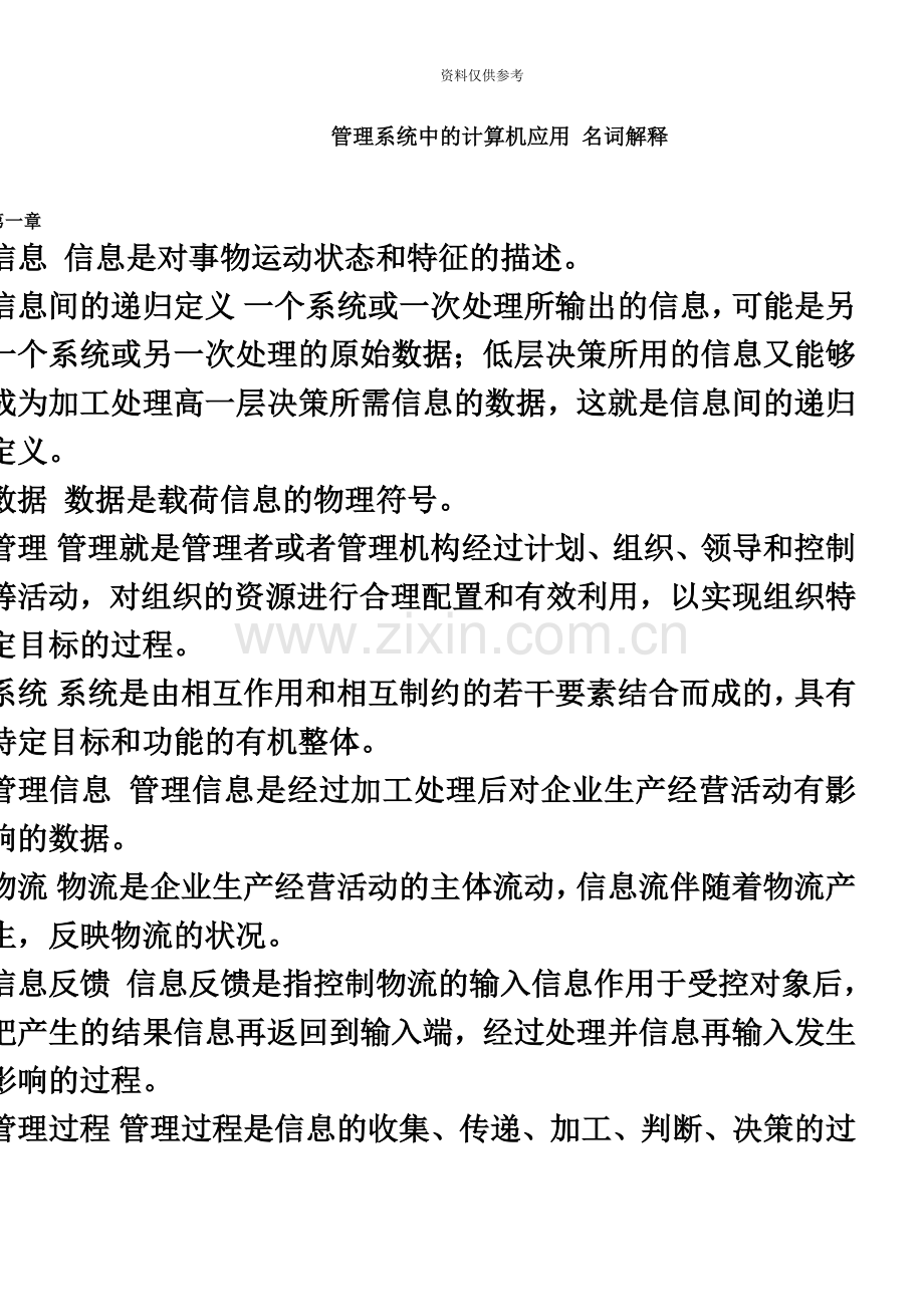 自考管理系统中的计算机应用名词解释、简答题整理.doc_第2页