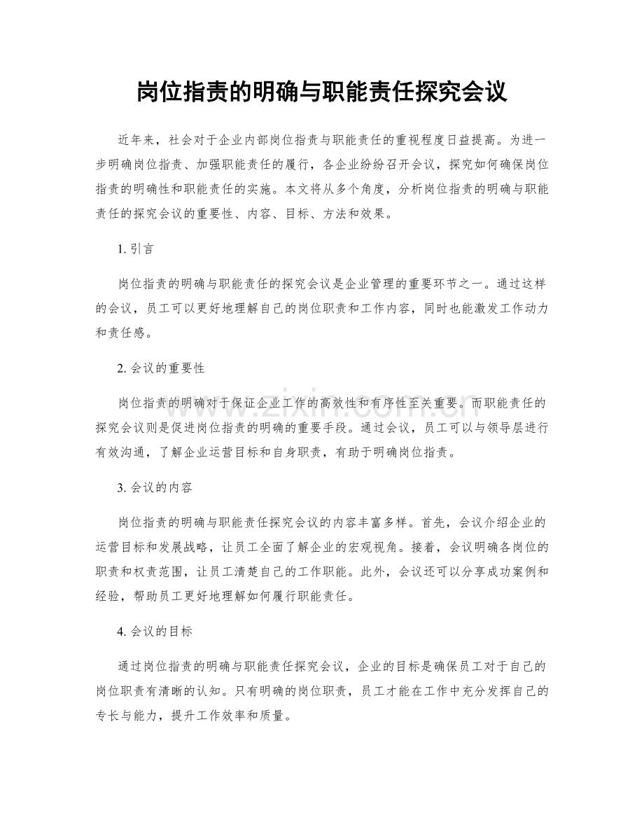 岗位职责的明确与职能责任探究会议.docx_第1页