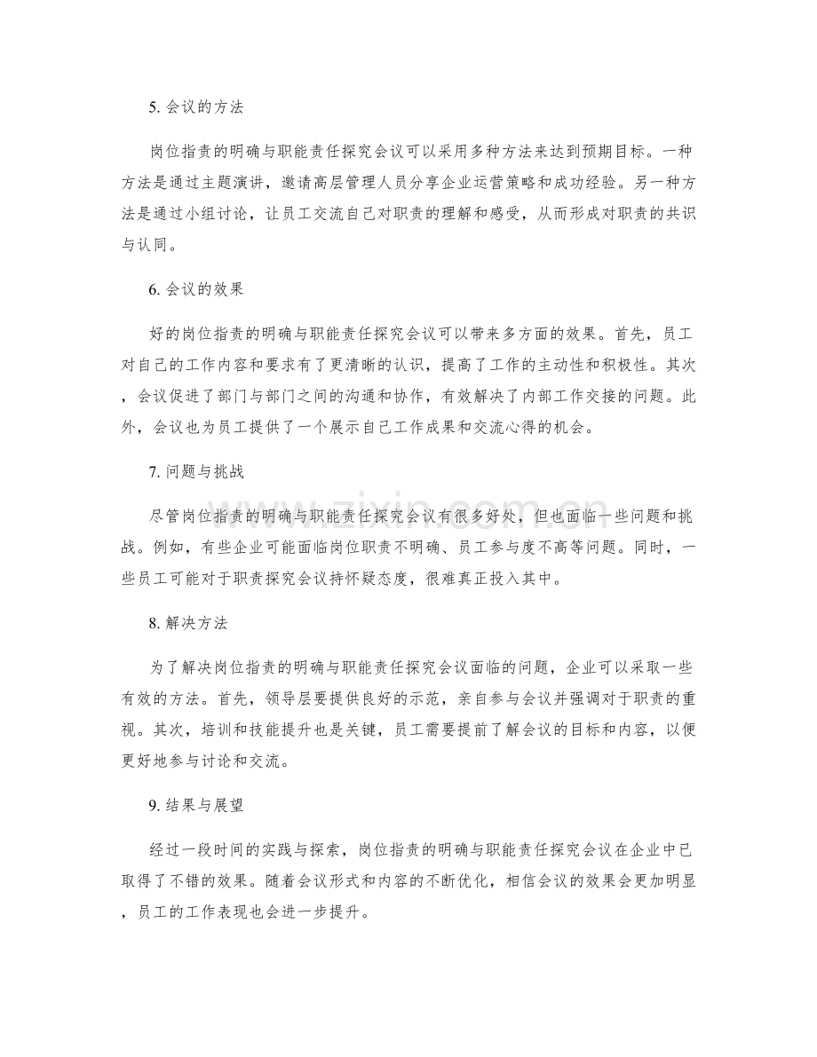 岗位职责的明确与职能责任探究会议.docx_第2页