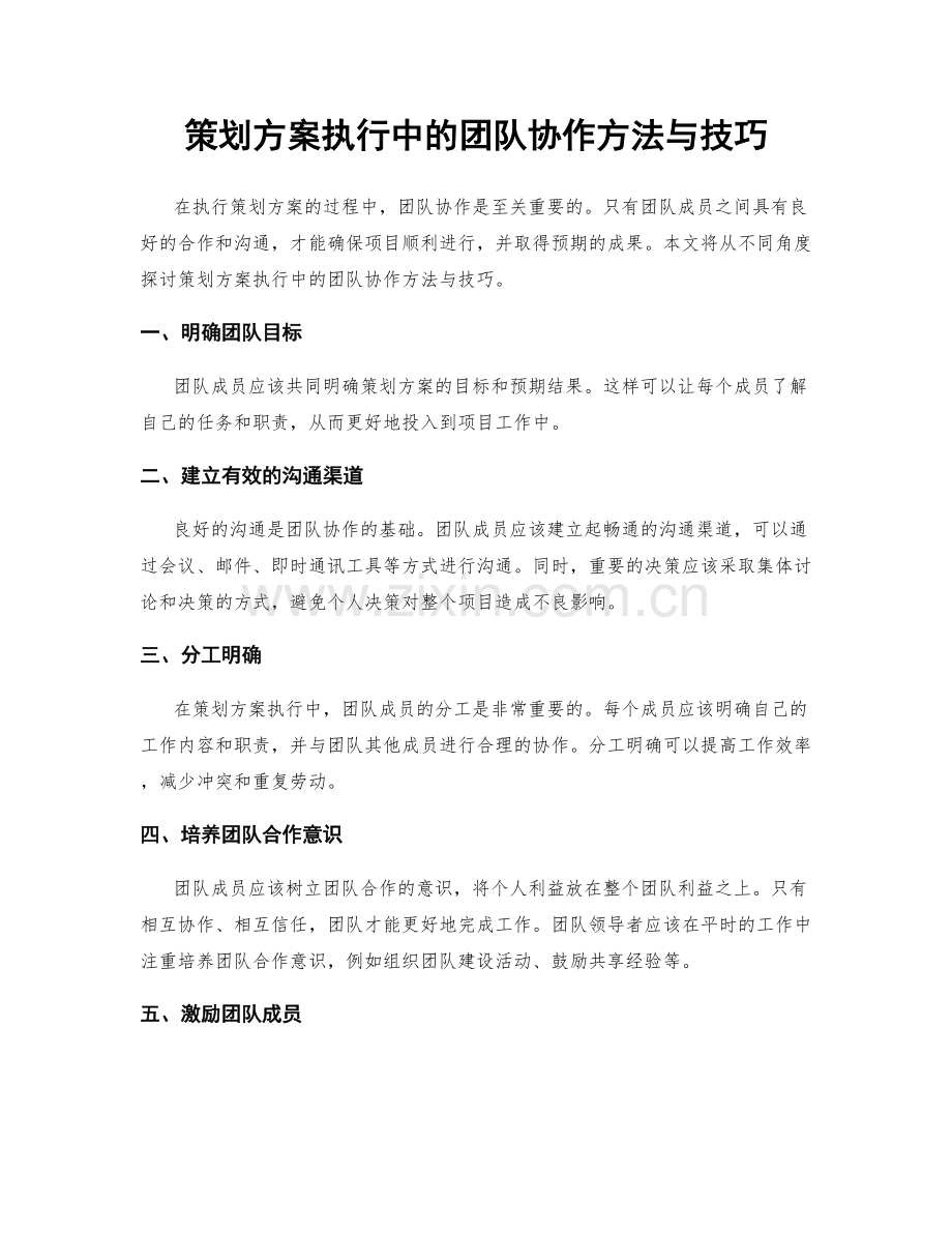 策划方案执行中的团队协作方法与技巧.docx_第1页