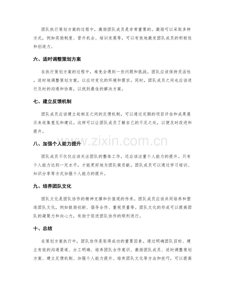 策划方案执行中的团队协作方法与技巧.docx_第2页