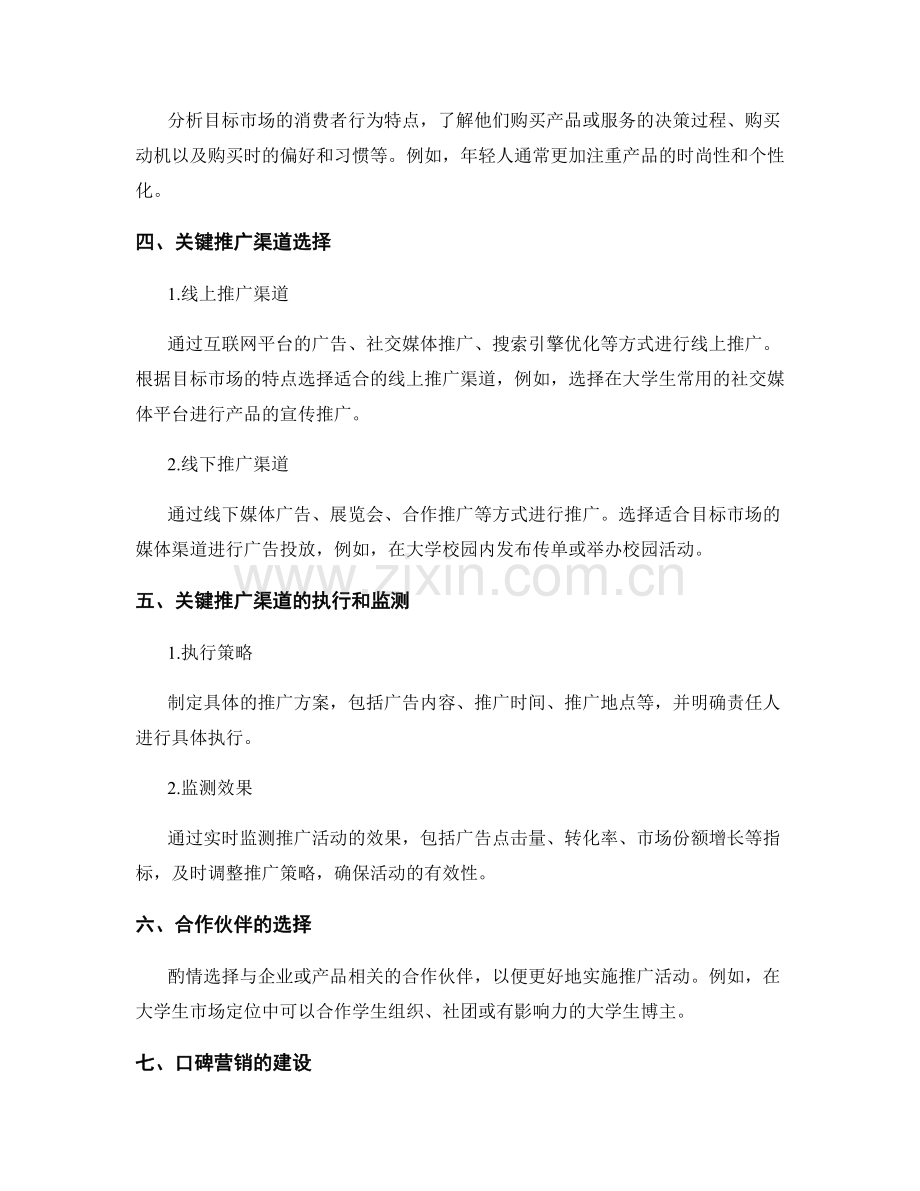 策划方案的目标市场和关键推广渠道定位.docx_第2页