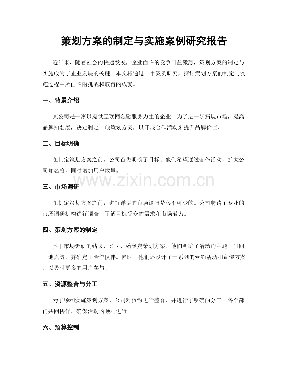 策划方案的制定与实施案例研究报告.docx_第1页