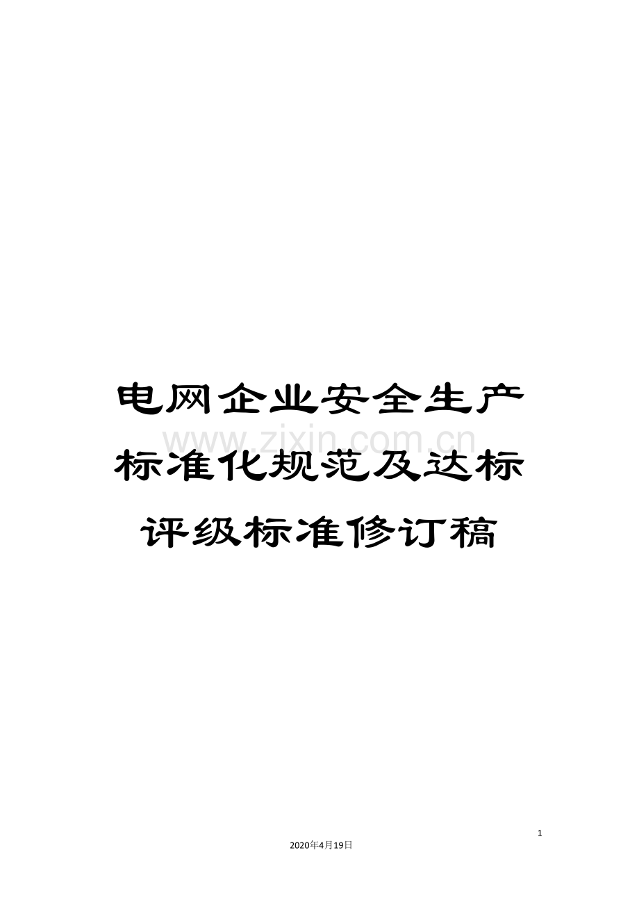 电网企业安全生产标准化规范及达标评级标准修订稿.doc_第1页