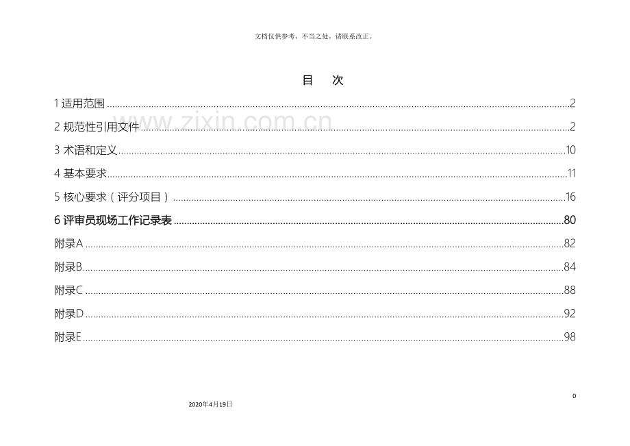 电网企业安全生产标准化规范及达标评级标准修订稿.doc_第3页