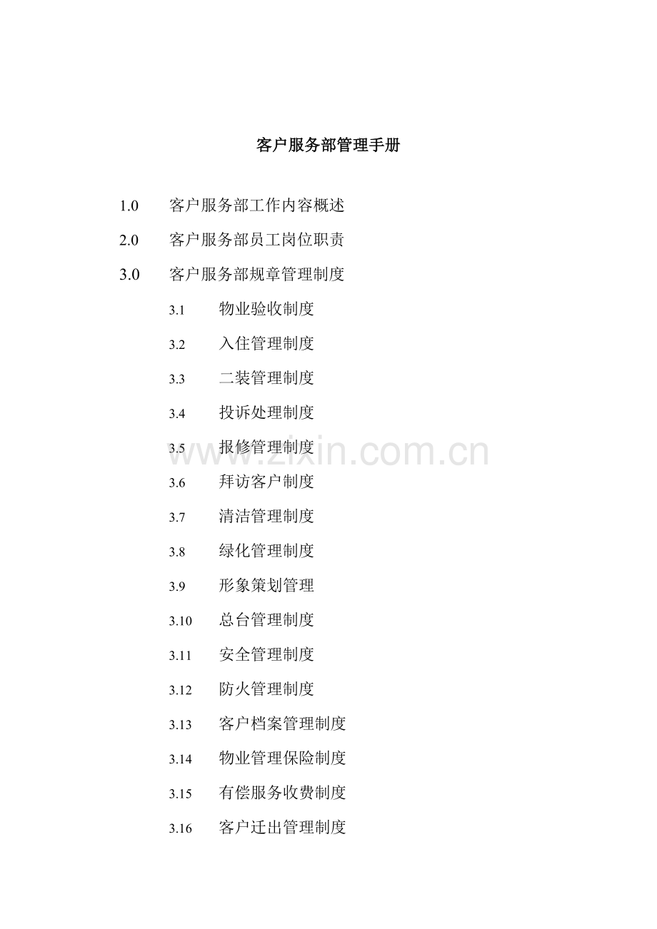 第一太平戴维斯客户服务部运作手册.doc_第1页