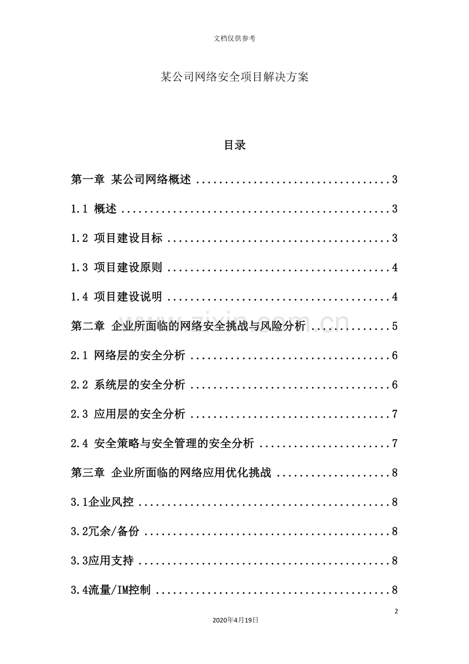 公司网络安全分析及其解决方案.doc_第2页