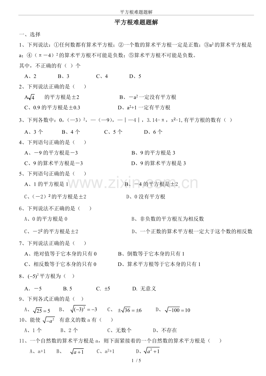 平方根难题题解.doc_第1页