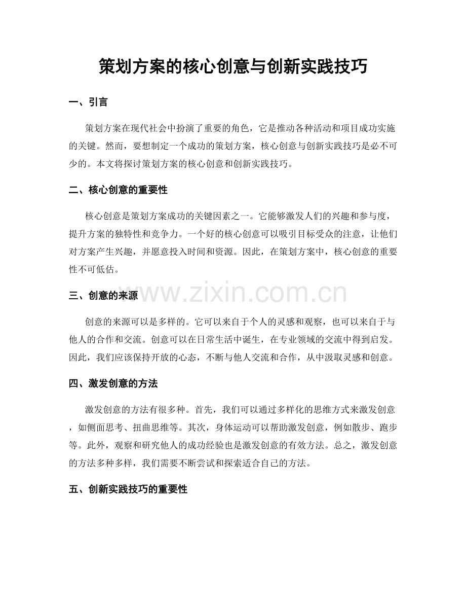 策划方案的核心创意与创新实践技巧.docx_第1页