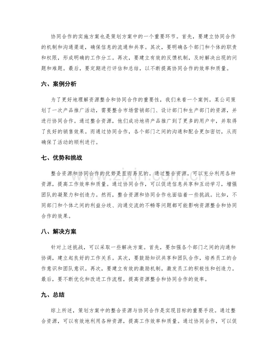 策划方案中的整合资源与协同合作.docx_第2页