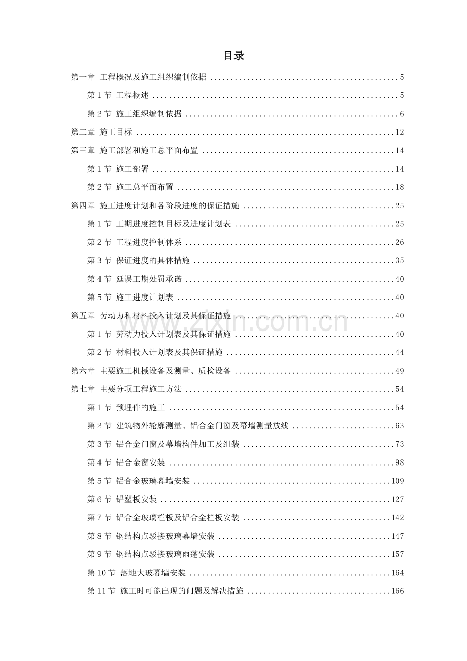 美丽世界项目钢结构、栏杆、幕墙、百叶及铝合金窗工程施组设计.doc_第1页