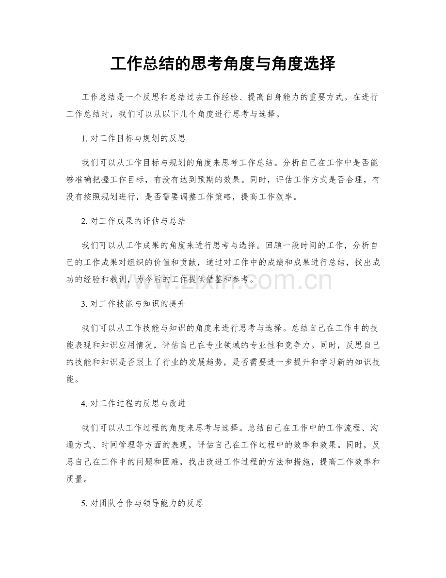 工作总结的思考角度与角度选择.docx_第1页