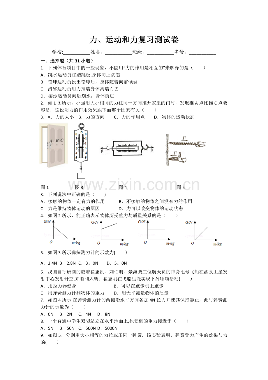 力、运动和力综合测试.doc_第1页