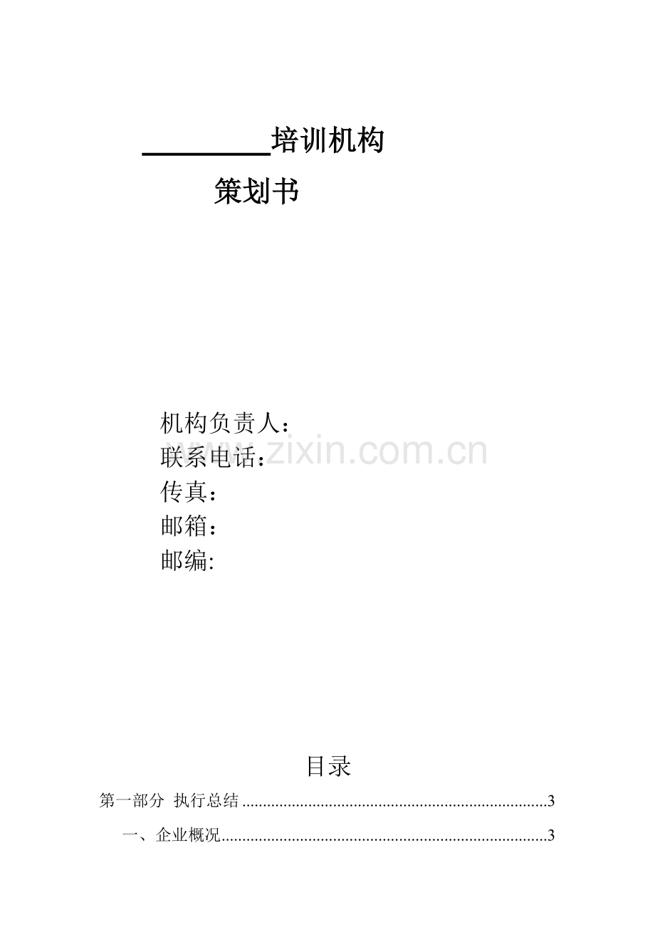 精编培训机构策划书资料.doc_第2页