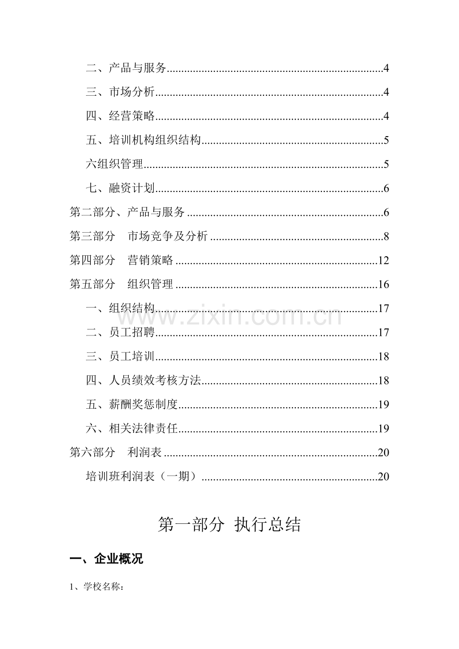 精编培训机构策划书资料.doc_第3页