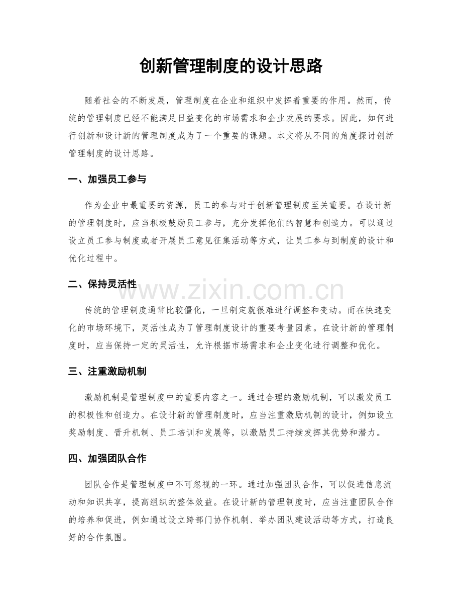 创新管理制度的设计思路.docx_第1页