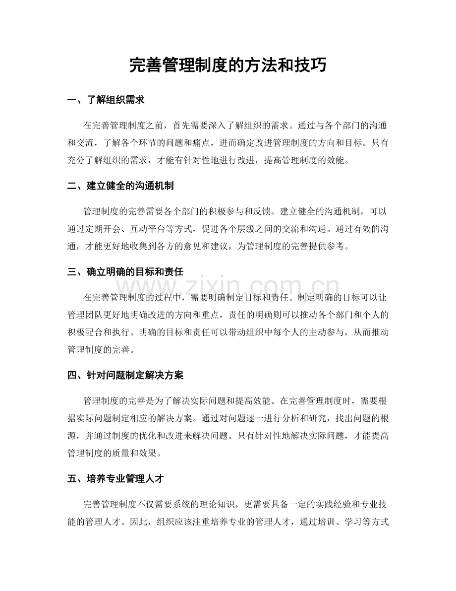 完善管理制度的方法和技巧.docx_第1页