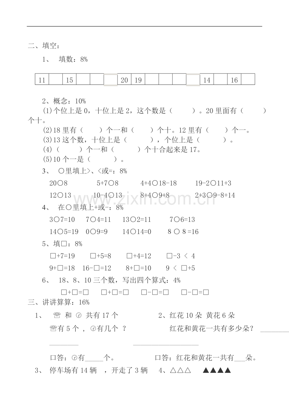 小学数学一年级上册数学考卷可直接打印.doc_第2页