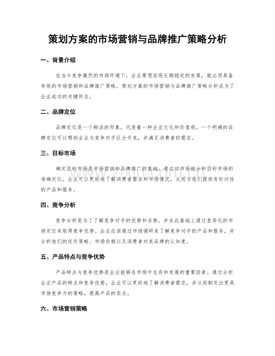 策划方案的市场营销与品牌推广策略分析.docx_第1页