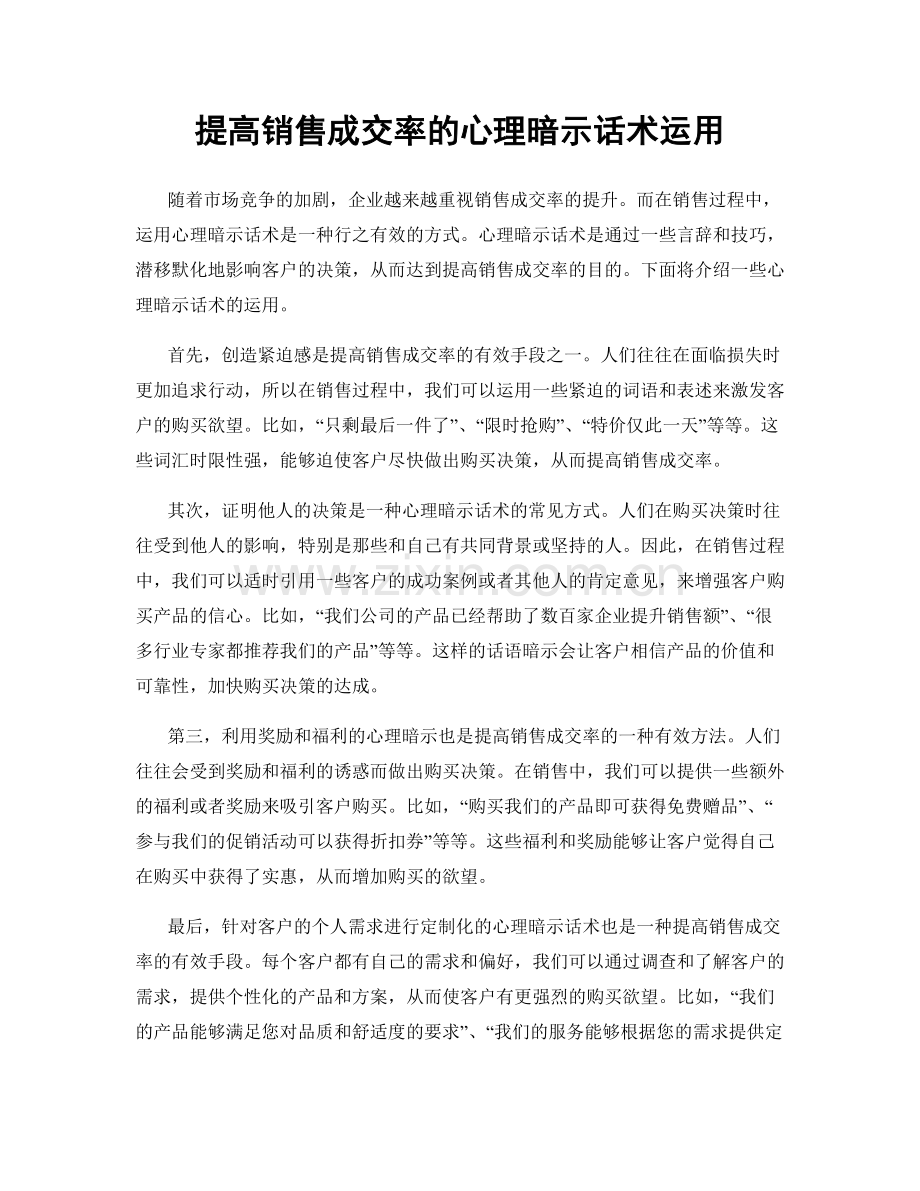 提高销售成交率的心理暗示话术运用.docx_第1页