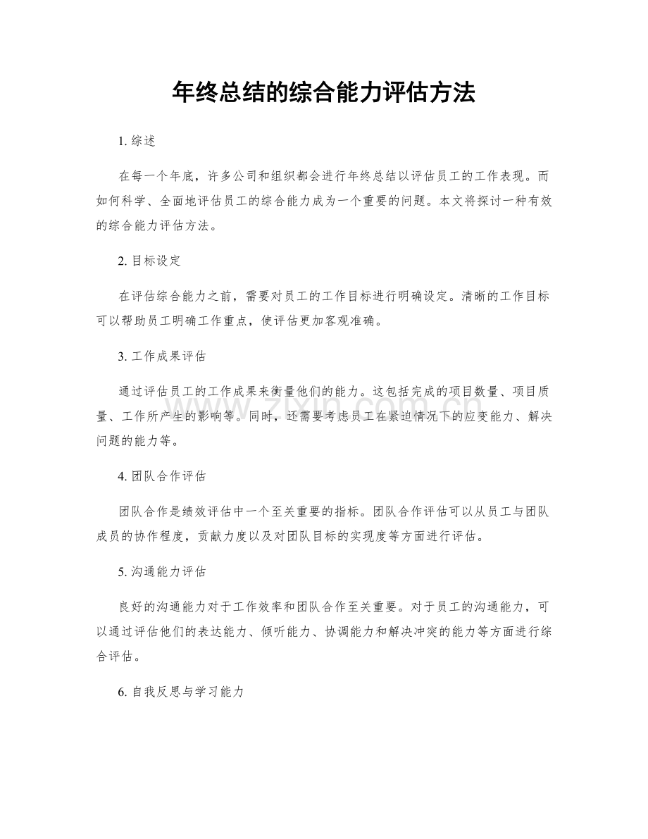 年终总结的综合能力评估方法.docx_第1页